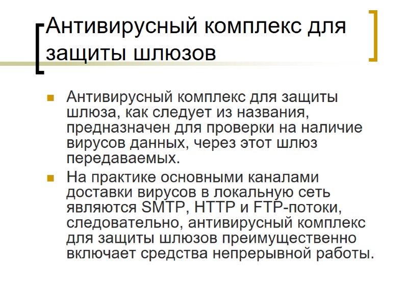 Антивирусный комплекс для защиты шлюзов Антивирусный комплекс для защиты шлюза, как следует из названия,